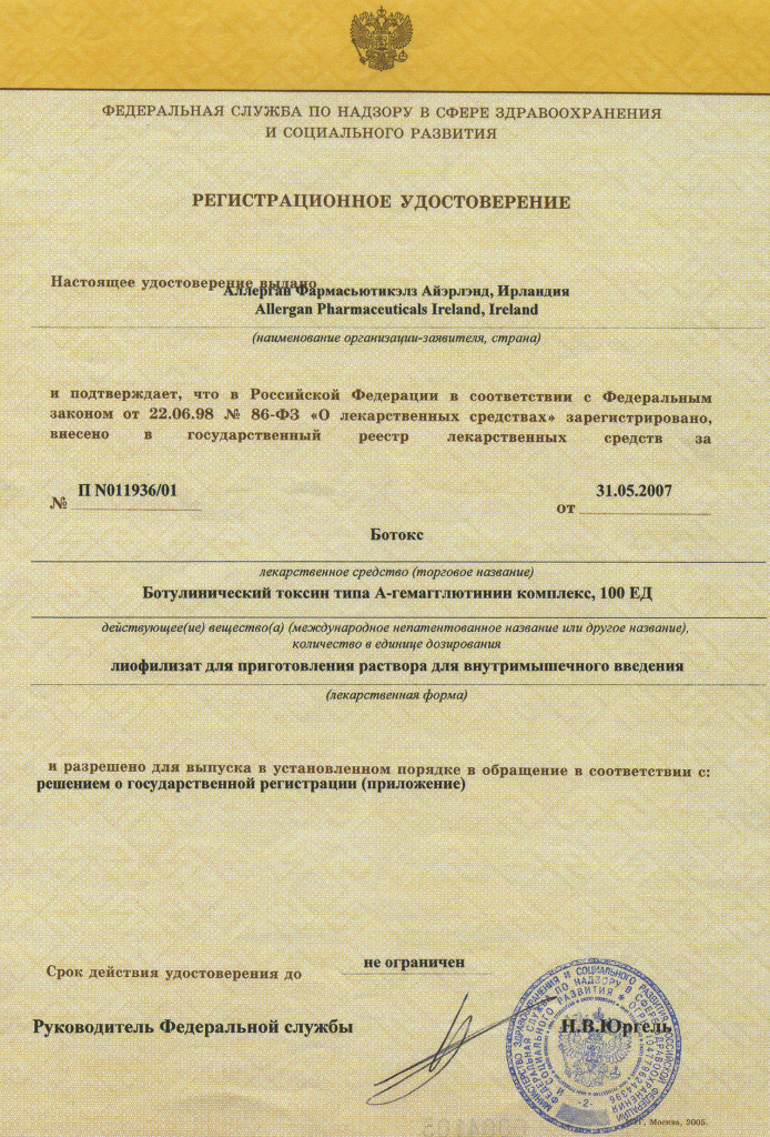 Сертификат на ботулотоксин